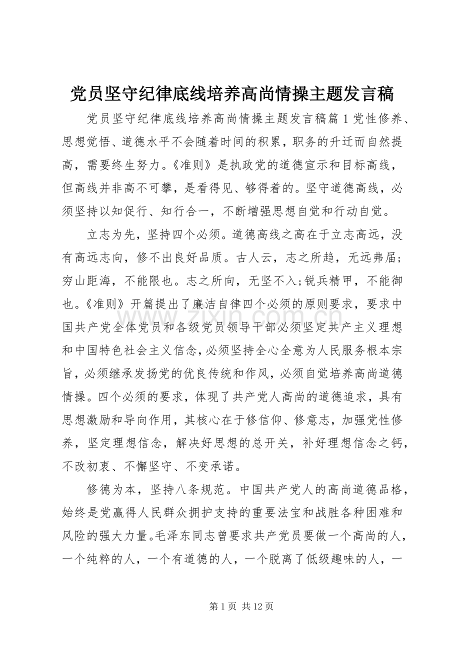 党员坚守纪律底线培养高尚情操主题发言稿.docx_第1页