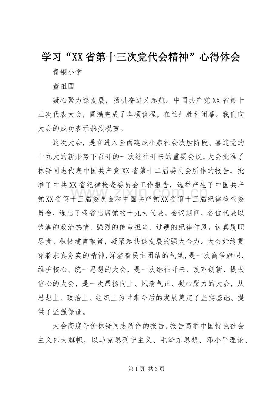 学习“XX省第十三次党代会精神”心得体会.docx_第1页