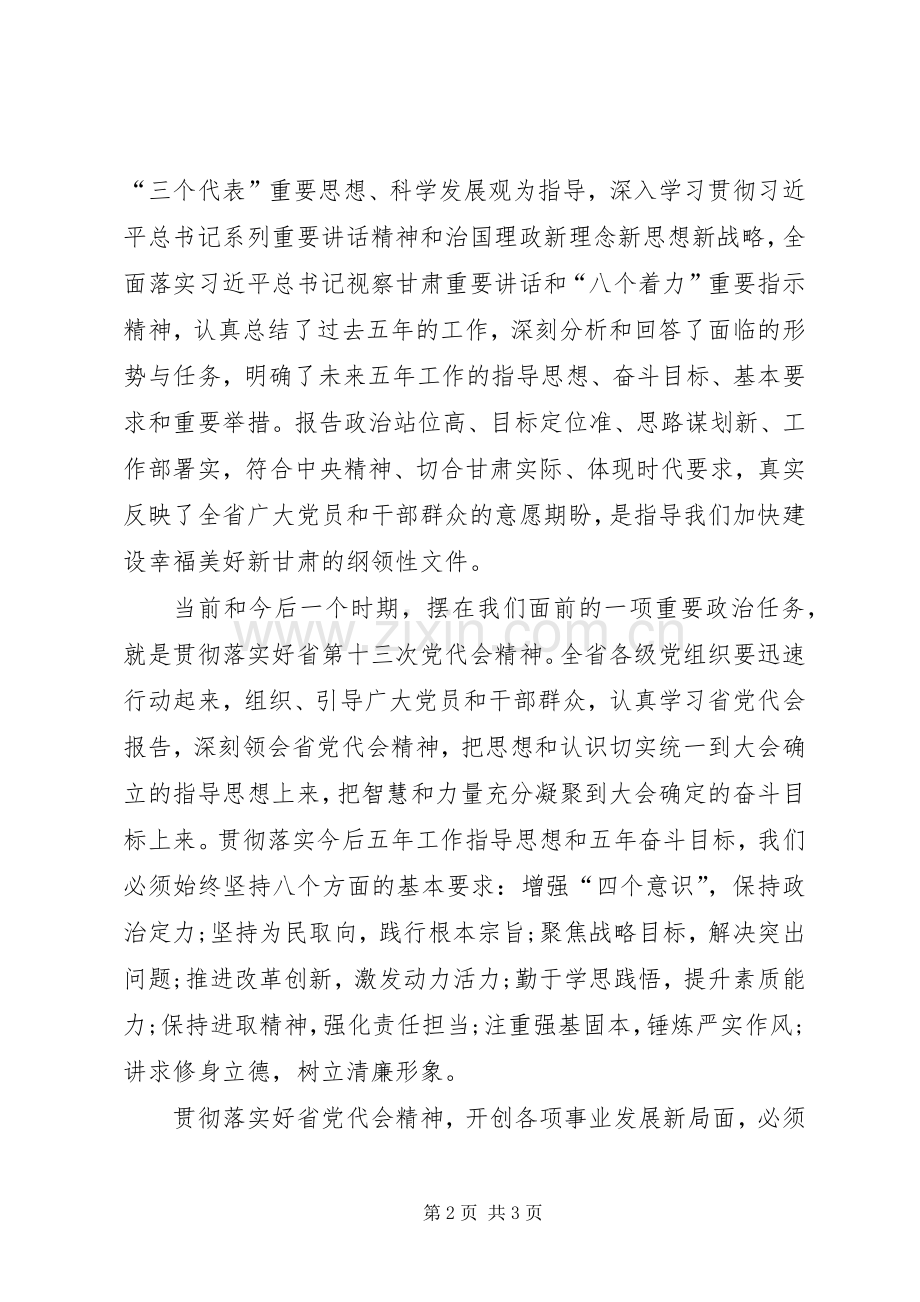 学习“XX省第十三次党代会精神”心得体会.docx_第2页