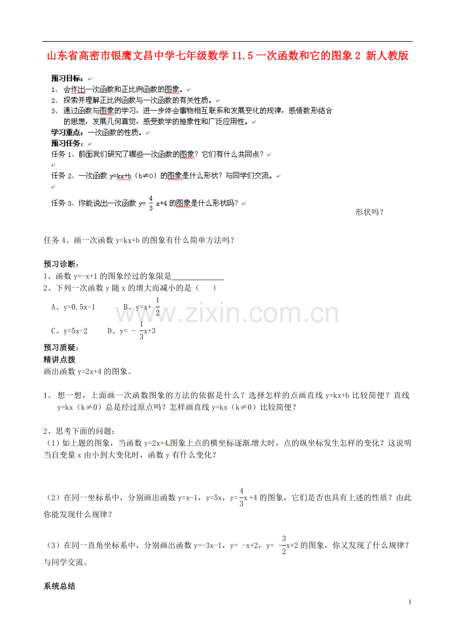 山东省高密市银鹰文昌中学七年级数学下册-11.5一次函数和它的图象学案2(无答案)-新人教版.doc_第1页