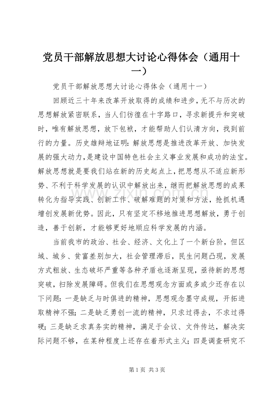 党员干部解放思想大讨论心得体会（通用十一）.docx_第1页