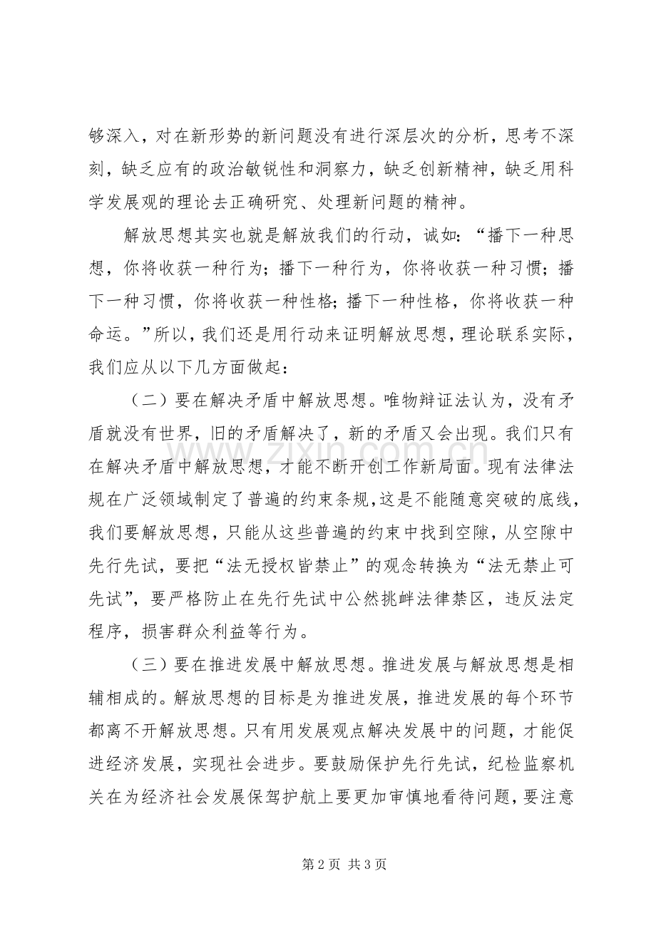 党员干部解放思想大讨论心得体会（通用十一）.docx_第2页