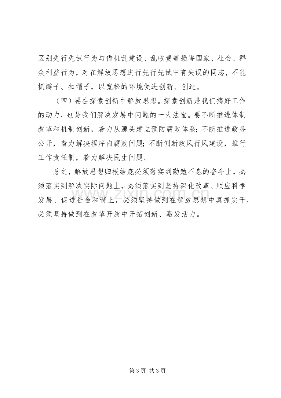 党员干部解放思想大讨论心得体会（通用十一）.docx_第3页