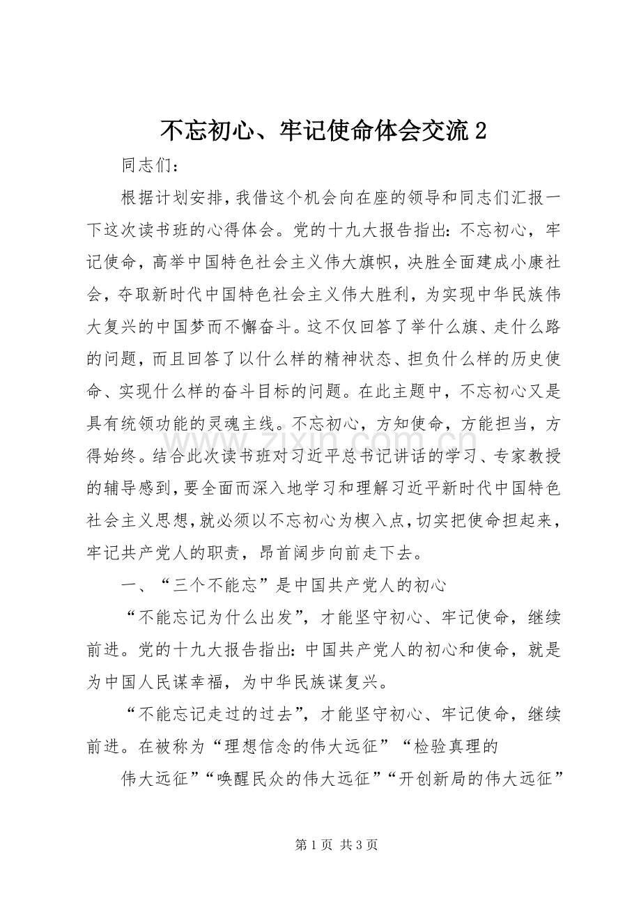 不忘初心、牢记使命体会交流2.docx_第1页