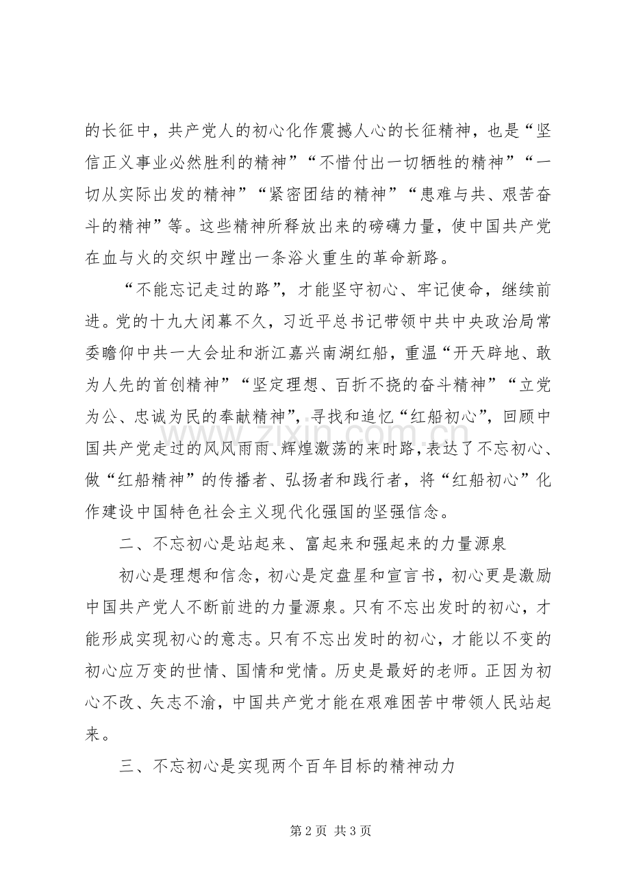 不忘初心、牢记使命体会交流2.docx_第2页