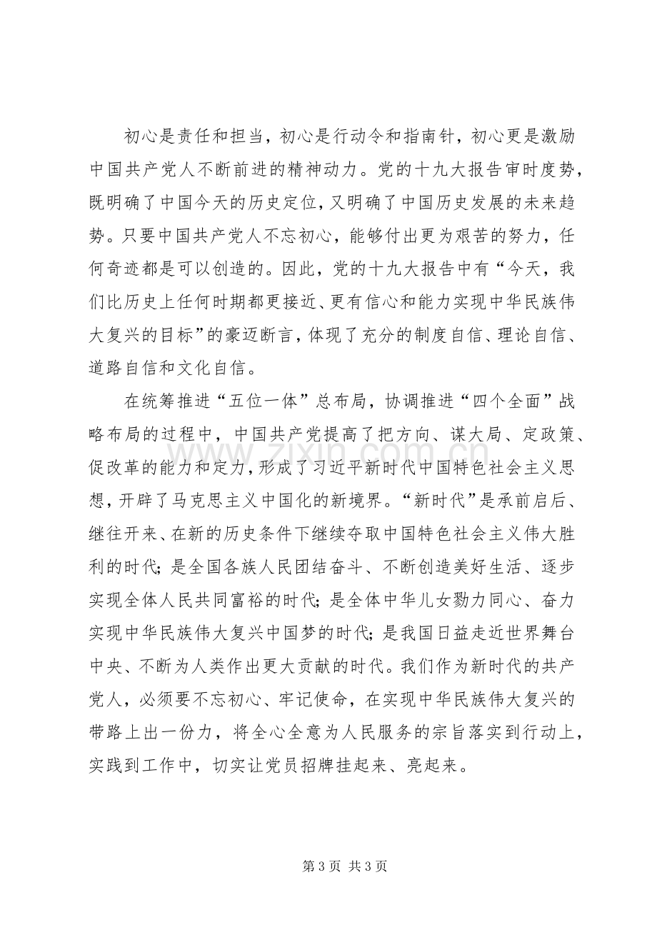 不忘初心、牢记使命体会交流2.docx_第3页