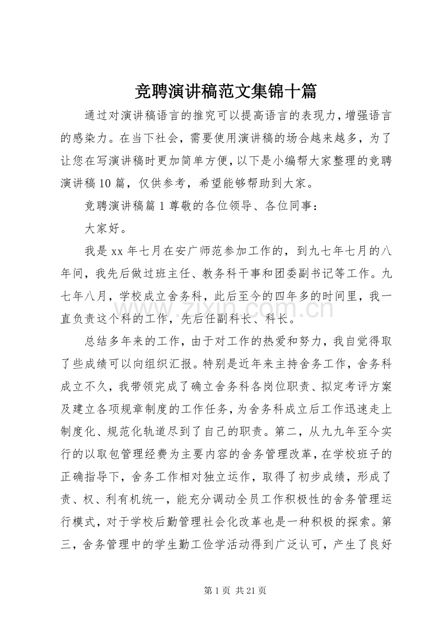 竞聘演讲稿范文集锦十篇.docx_第1页