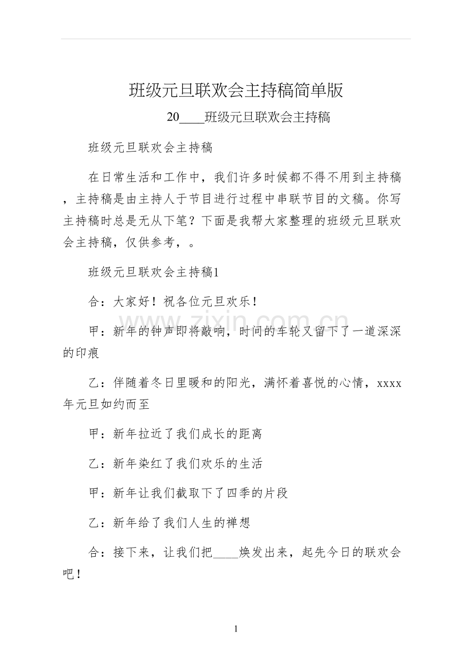 班级元旦联欢会主持稿简单版.docx_第1页