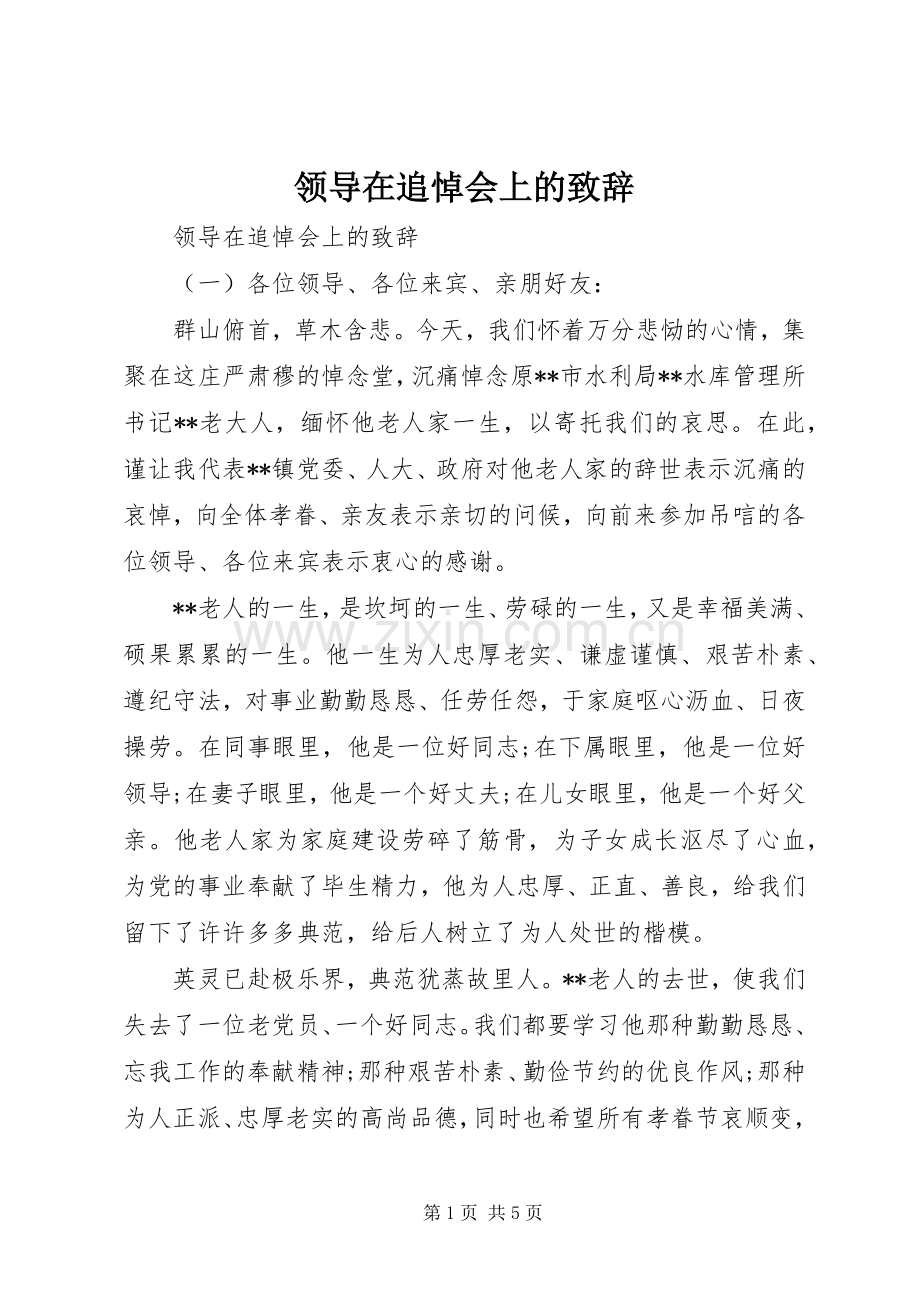 领导在追悼会上的致辞.docx_第1页