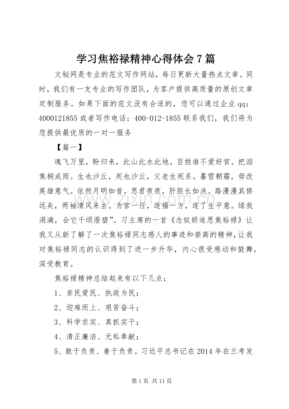 学习焦裕禄精神心得体会7篇.docx_第1页