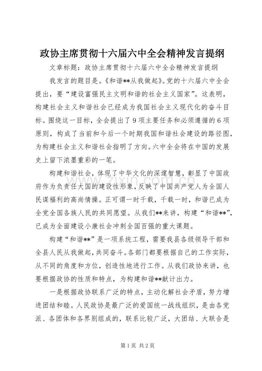 政协主席贯彻十六届六中全会精神发言提纲.docx_第1页