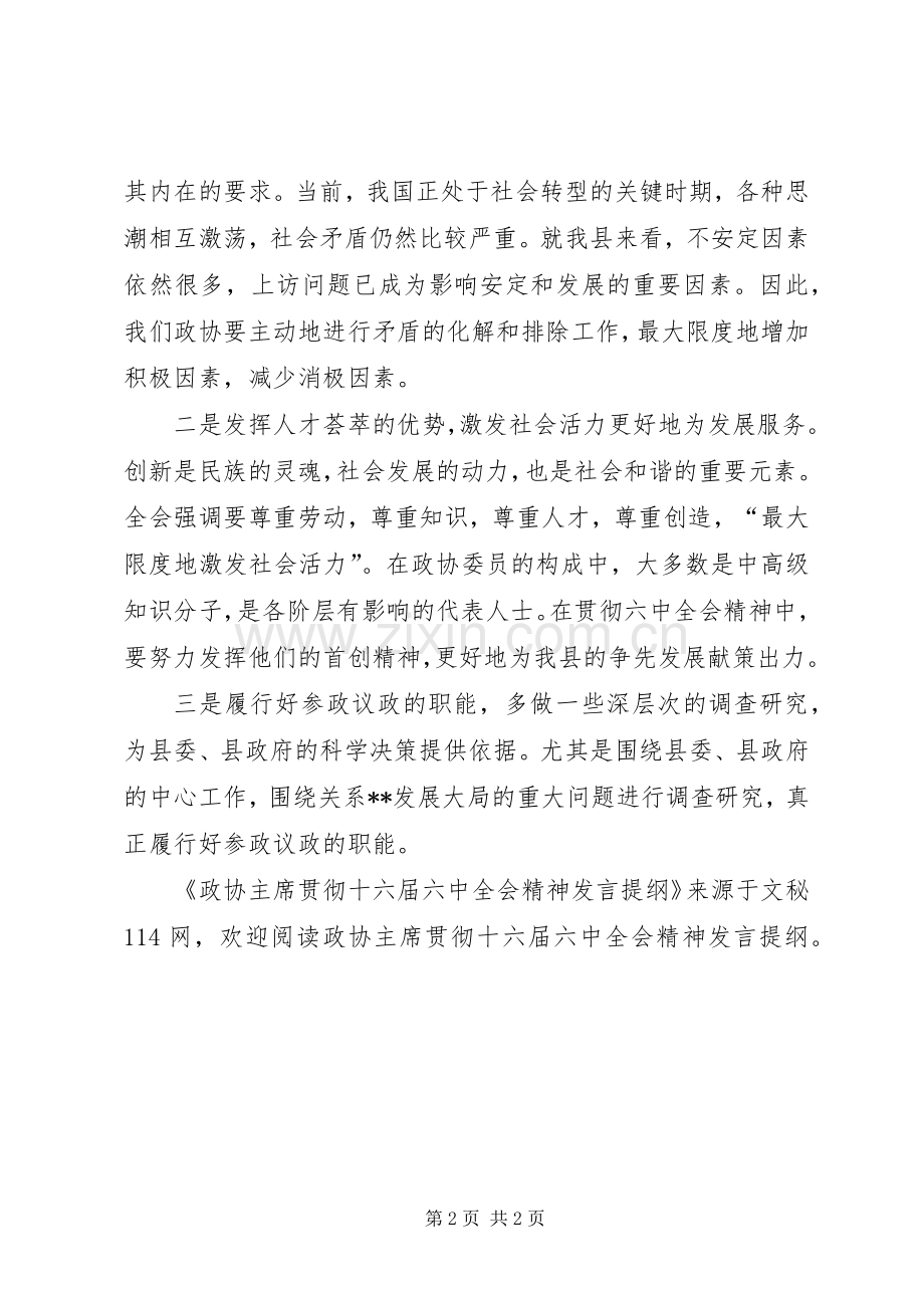 政协主席贯彻十六届六中全会精神发言提纲.docx_第2页