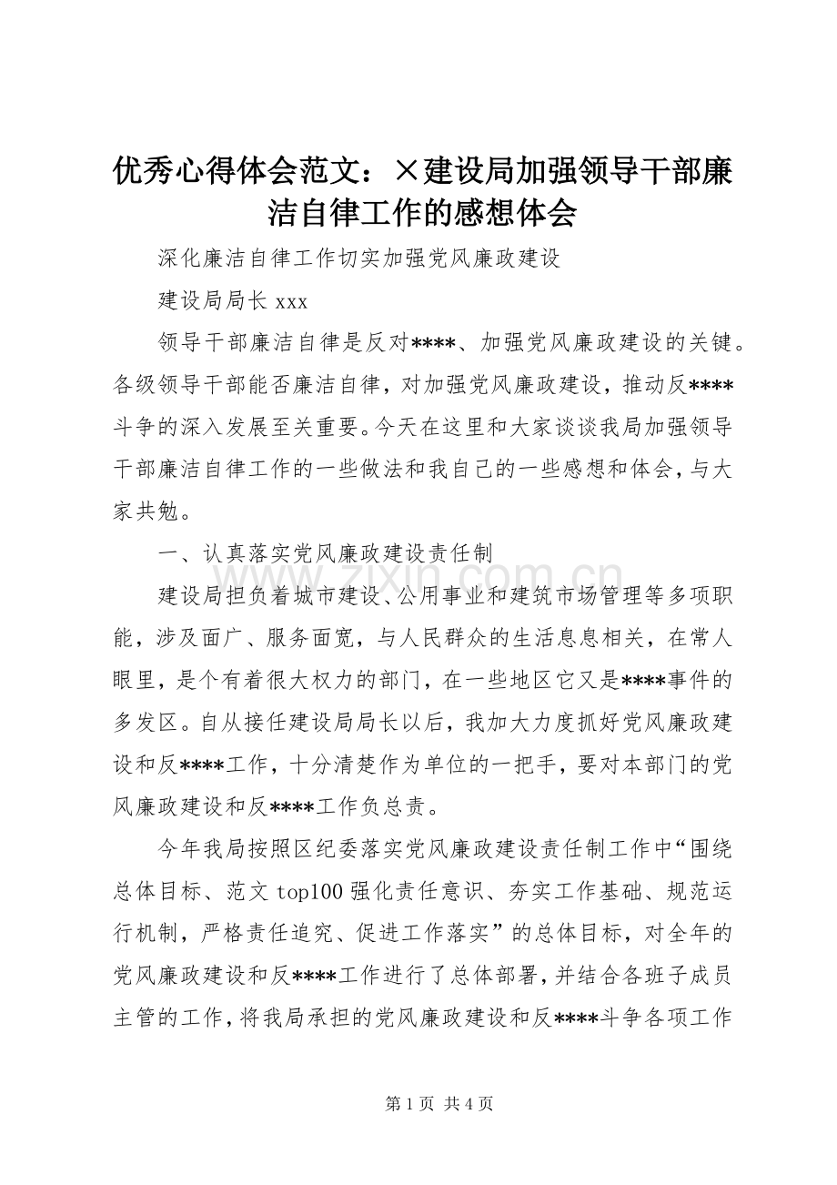 优秀心得体会范文：×建设局加强领导干部廉洁自律工作的感想体会.docx_第1页