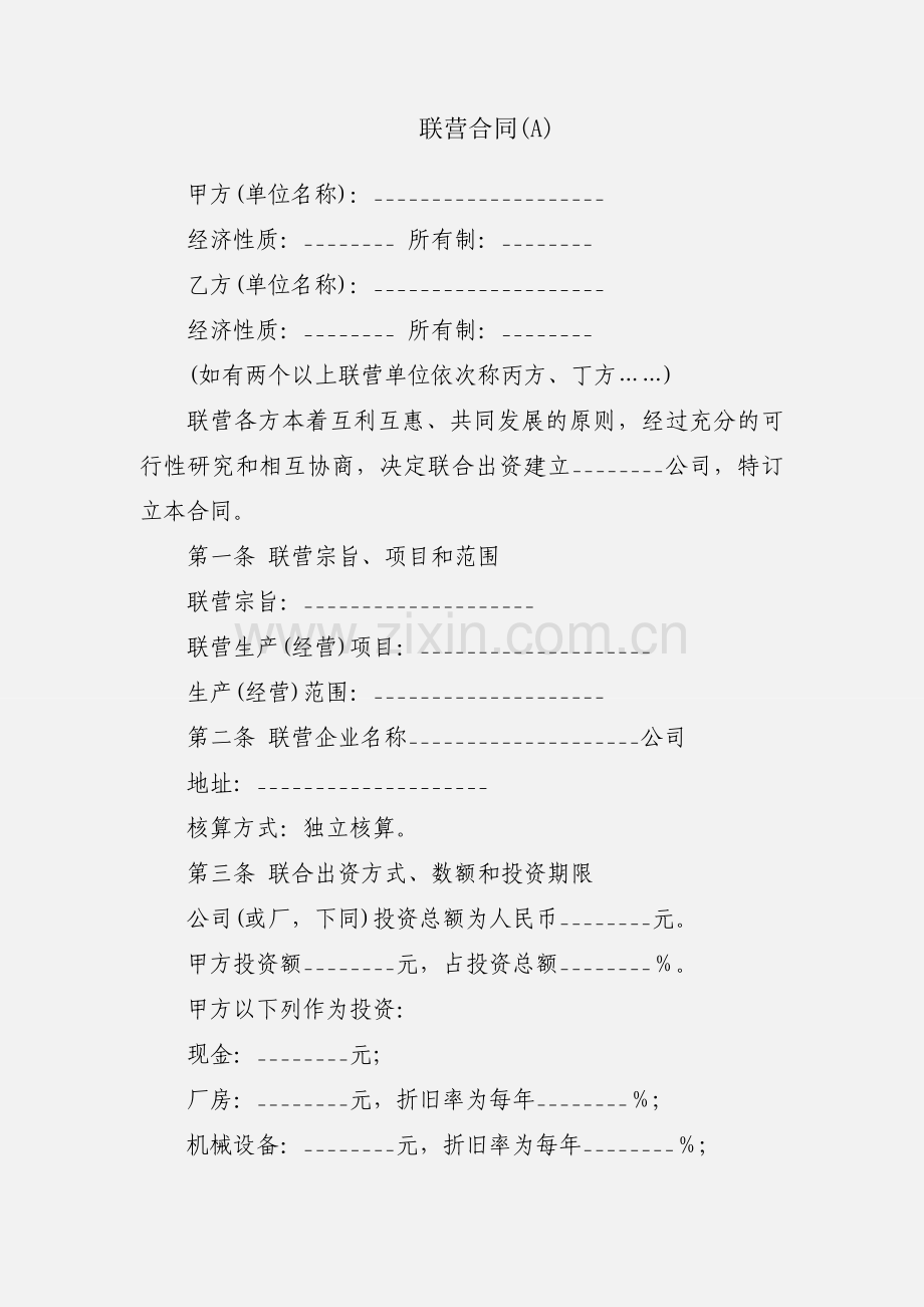 联营合同(A).docx_第1页