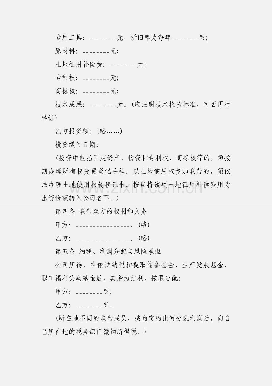 联营合同(A).docx_第2页