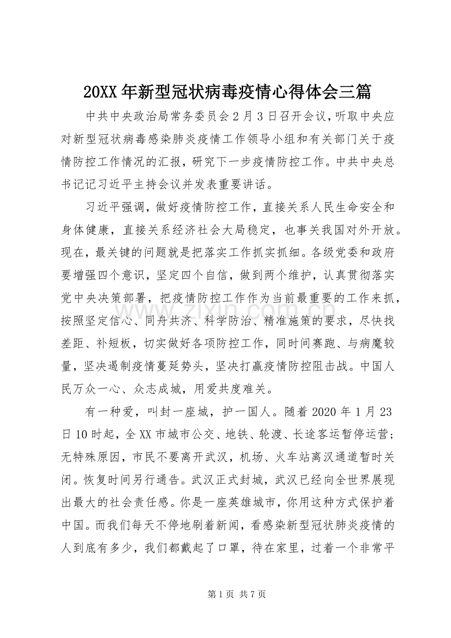 20XX年新型冠状病毒疫情心得体会三篇.docx_第1页