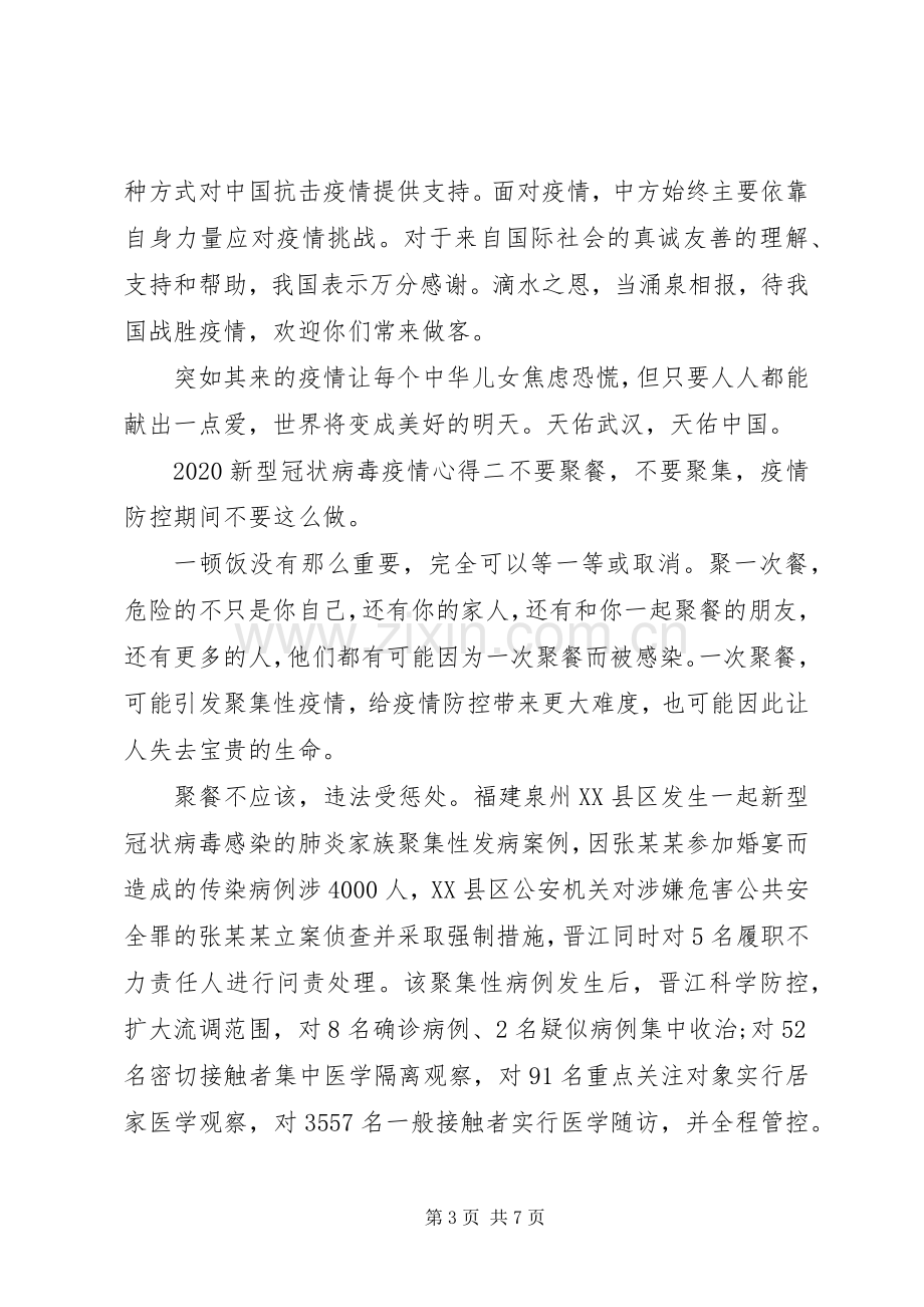 20XX年新型冠状病毒疫情心得体会三篇.docx_第3页