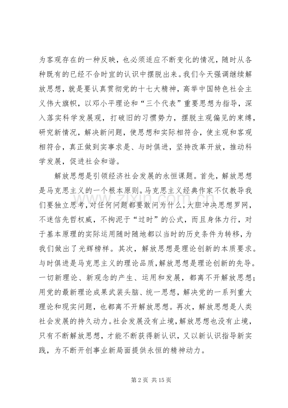 解放思想心得体会：论解放思想的时代内涵与现.docx_第2页