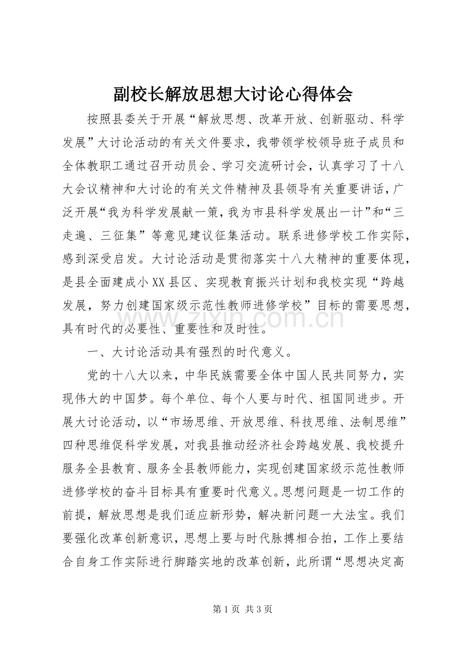 副校长解放思想大讨论心得体会.docx_第1页