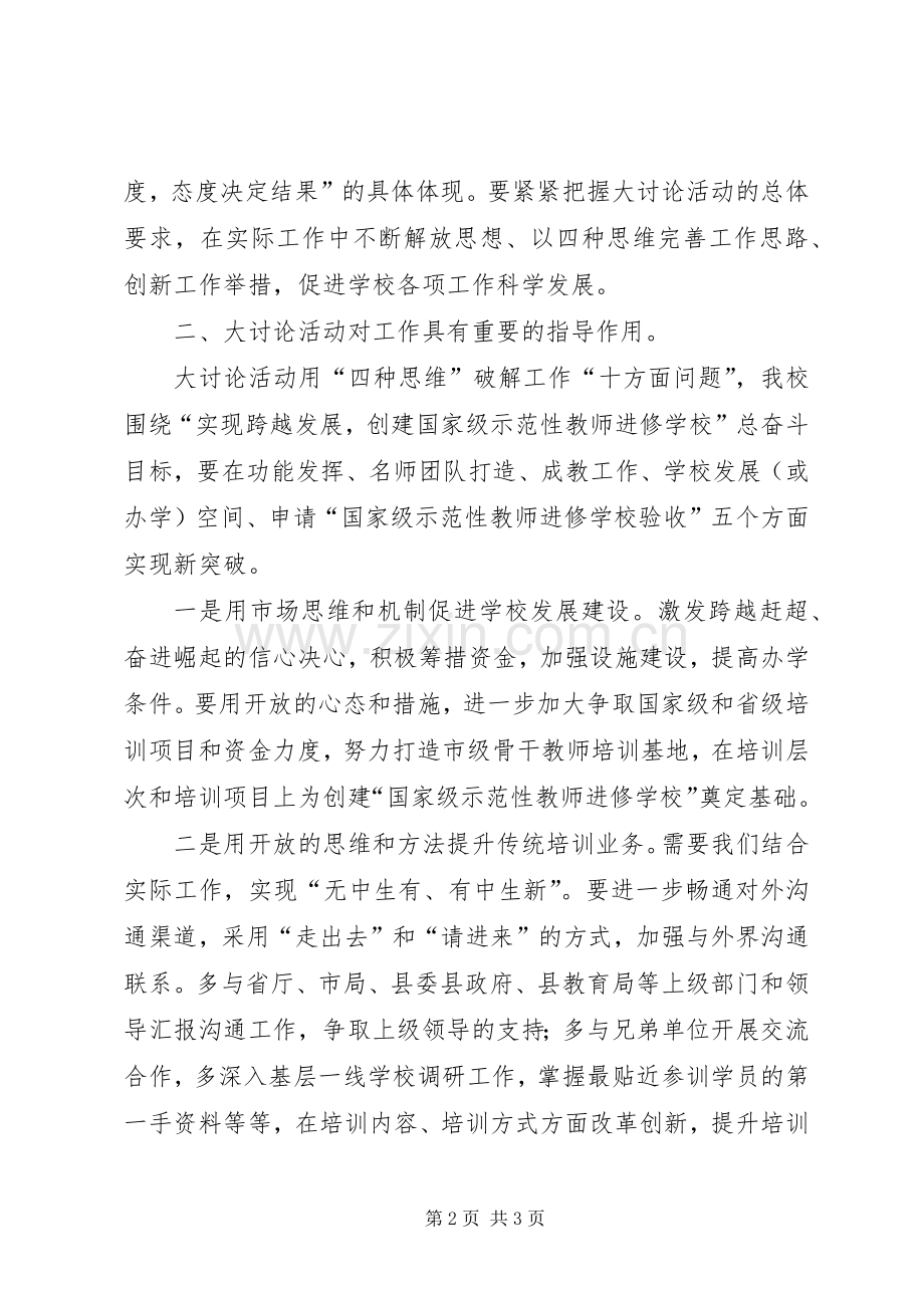 副校长解放思想大讨论心得体会.docx_第2页