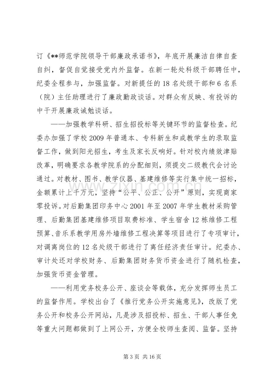 学校党风廉政建设会上的讲话.docx_第3页