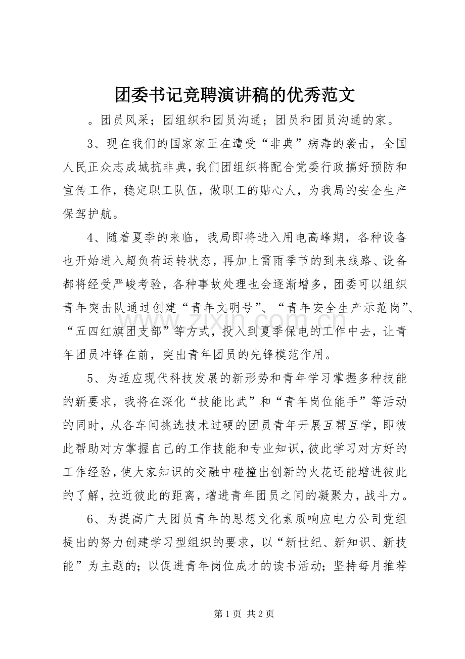 团委书记竞聘演讲稿的优秀范文.docx_第1页