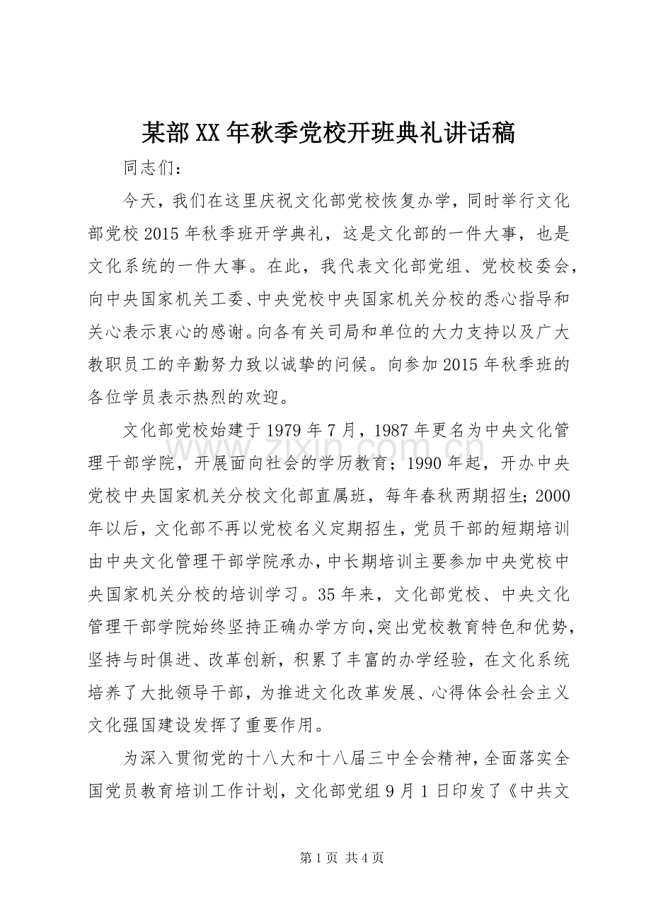 某部XX年秋季党校开班典礼讲话稿.docx_第1页