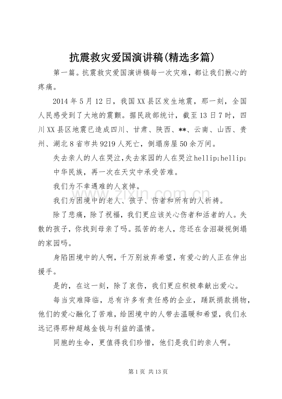 抗震救灾爱国演讲稿(多篇).docx_第1页