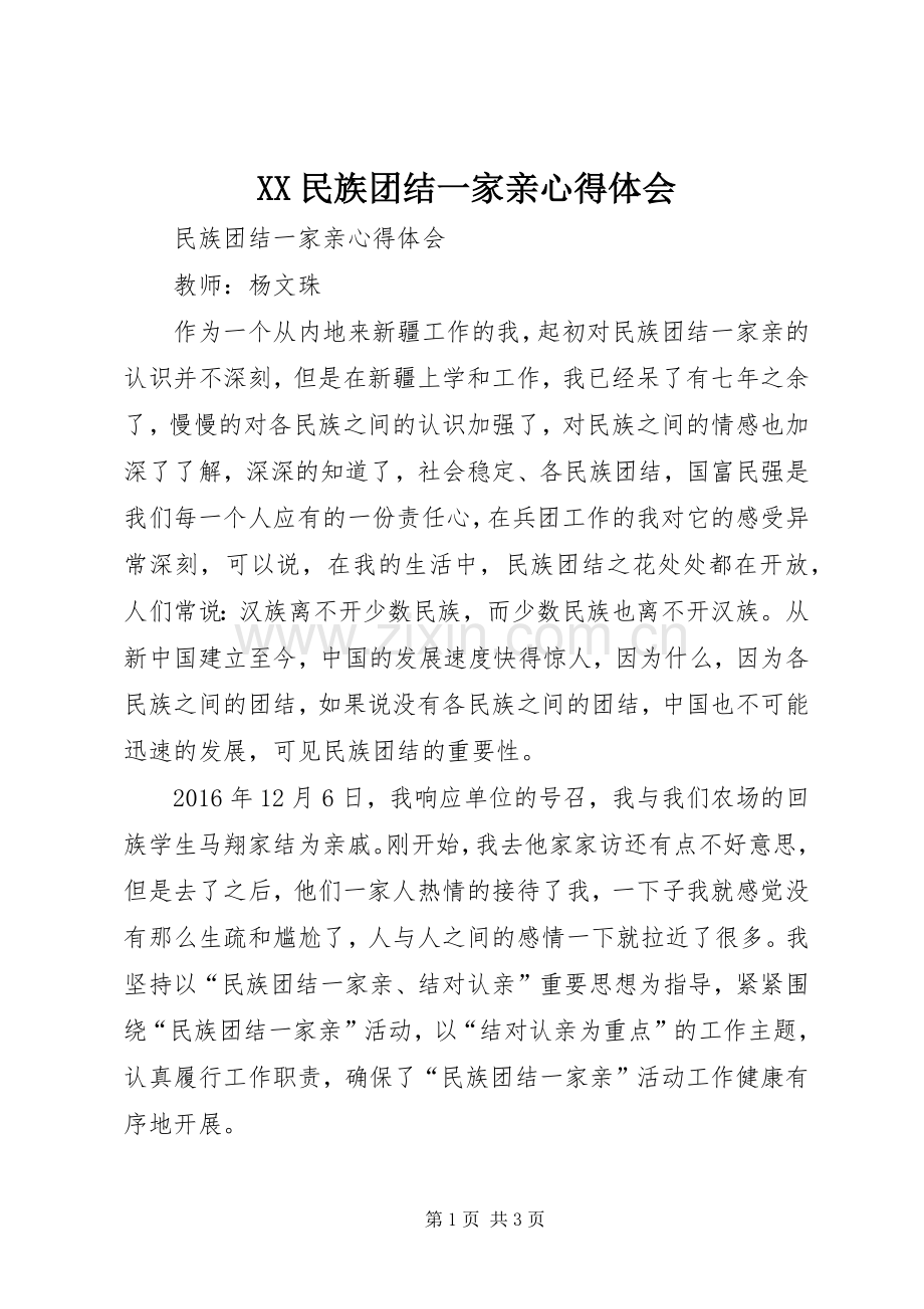 XX民族团结一家亲心得体会.docx_第1页