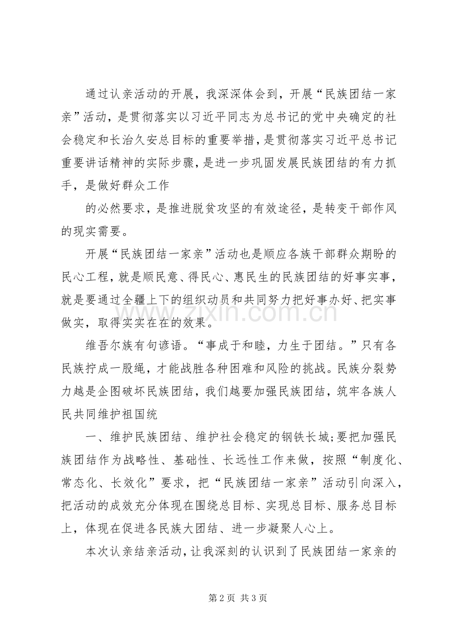 XX民族团结一家亲心得体会.docx_第2页