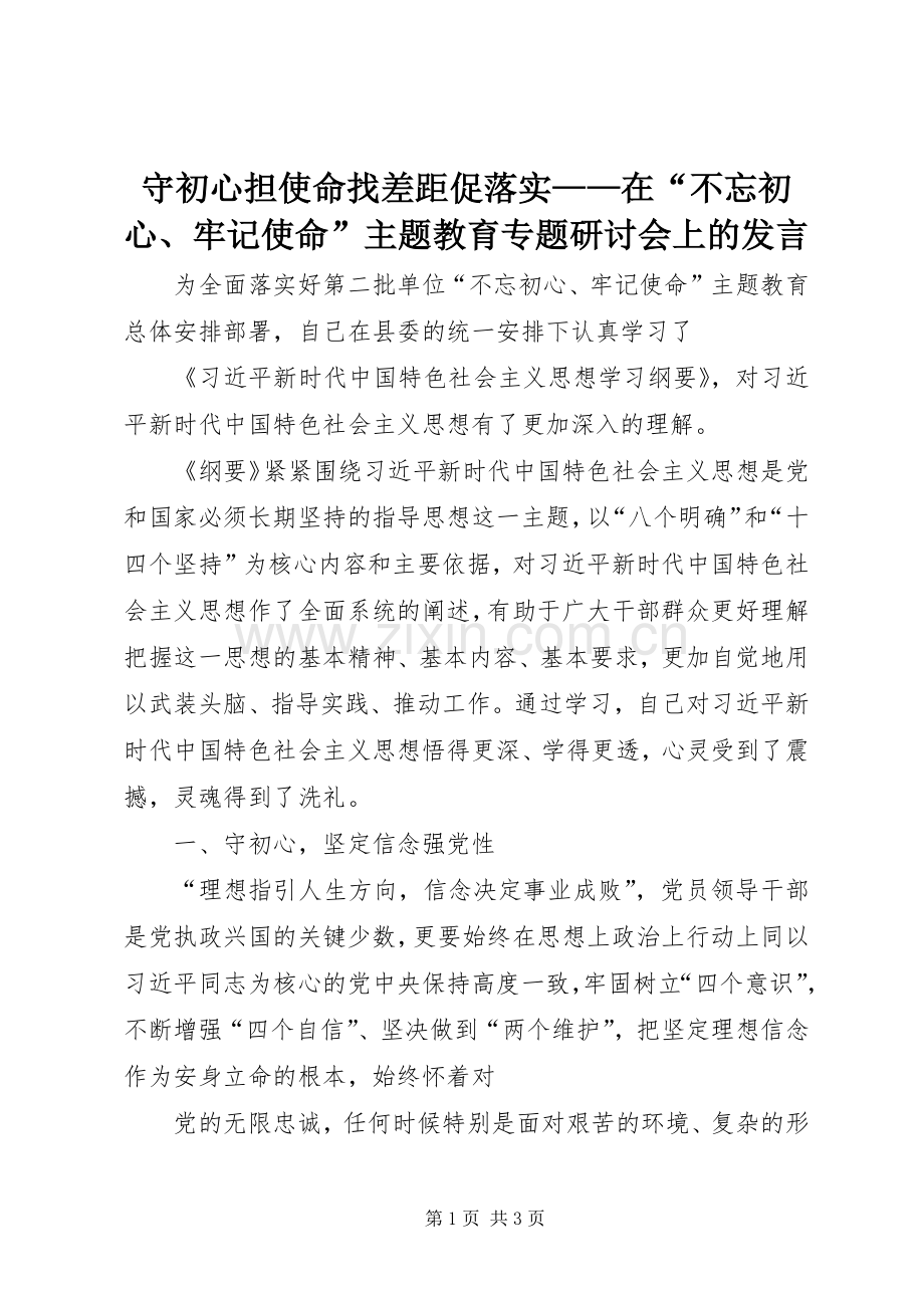 守初心担使命找差距促落实——在“不忘初心、牢记使命”主题教育专题研讨会上的发言.docx_第1页