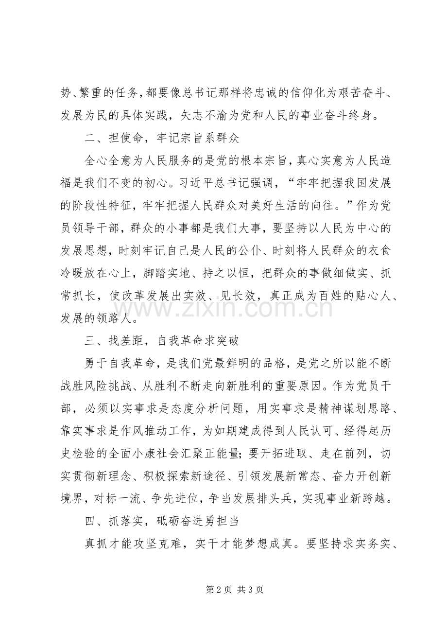 守初心担使命找差距促落实——在“不忘初心、牢记使命”主题教育专题研讨会上的发言.docx_第2页