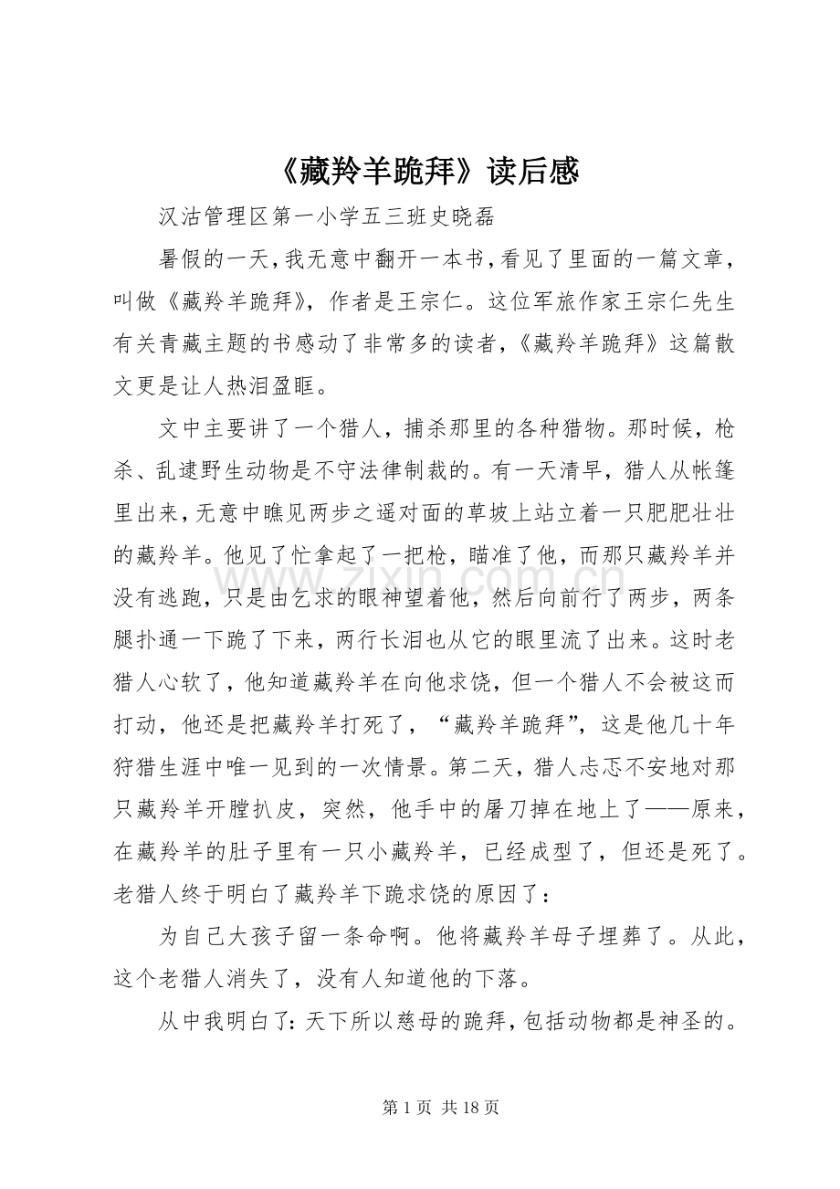 《藏羚羊跪拜》读后感.docx_第1页