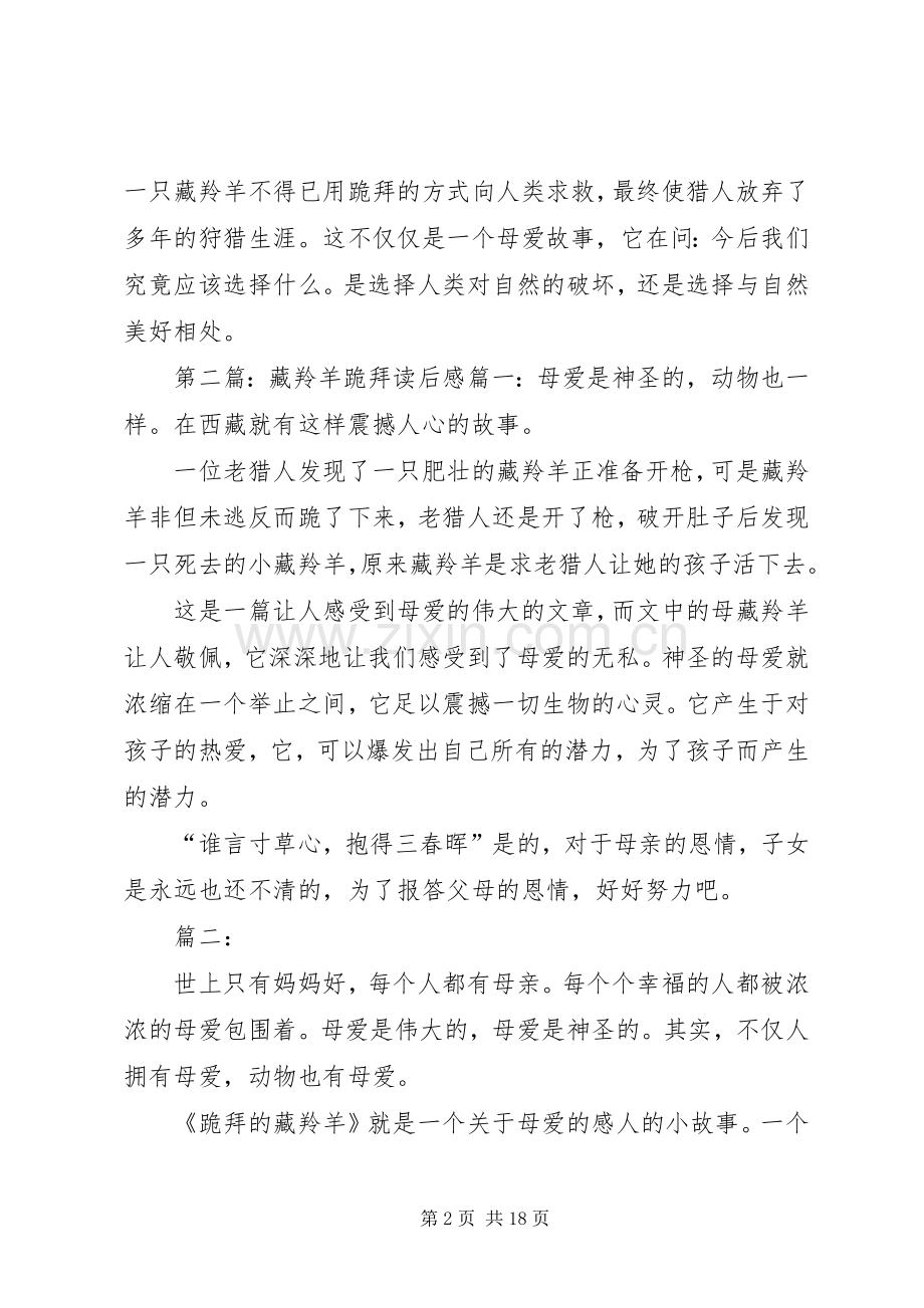 《藏羚羊跪拜》读后感.docx_第2页