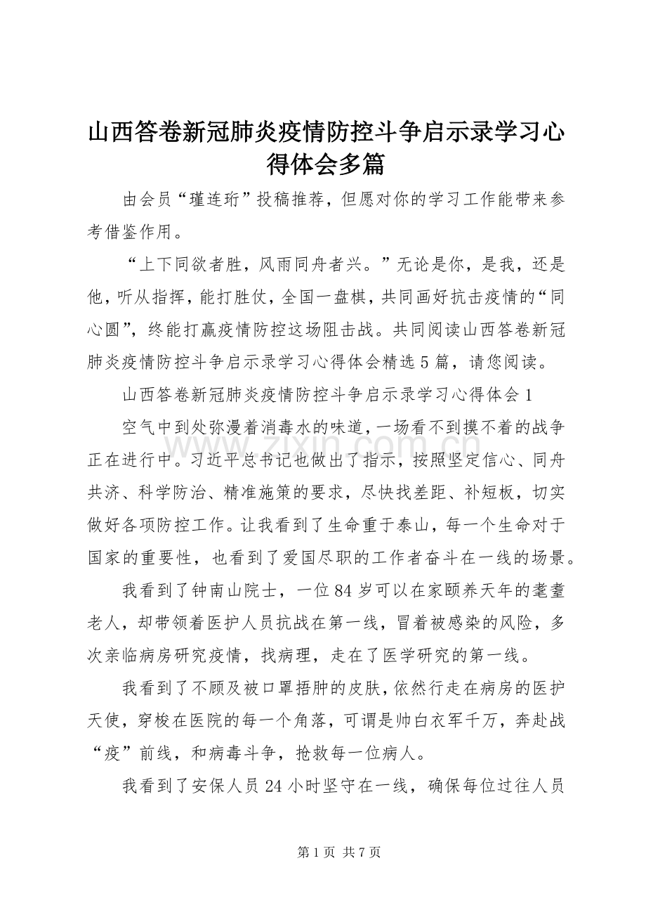 山西答卷新冠肺炎疫情防控斗争启示录学习心得体会多篇.docx_第1页