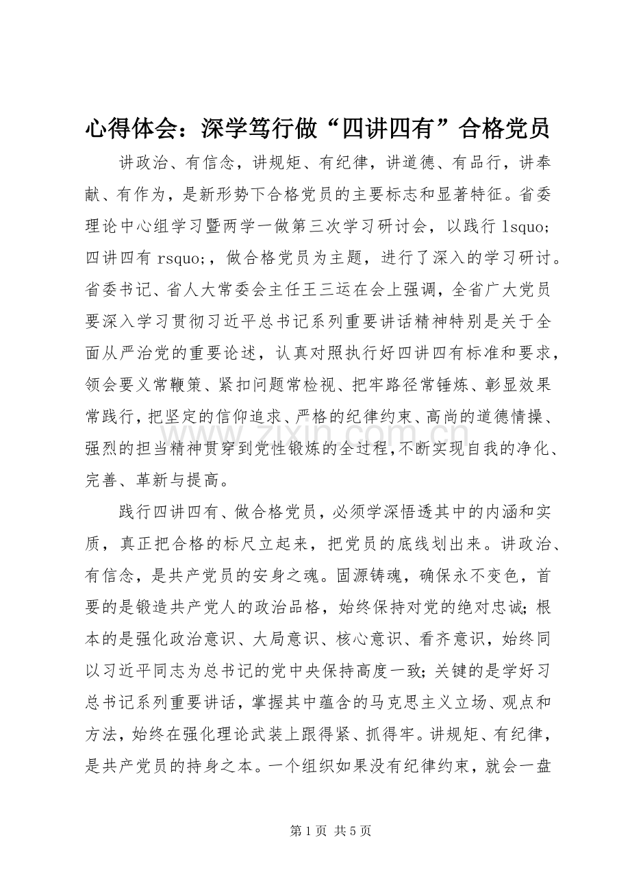 心得体会：深学笃行做“四讲四有”合格党员.docx_第1页