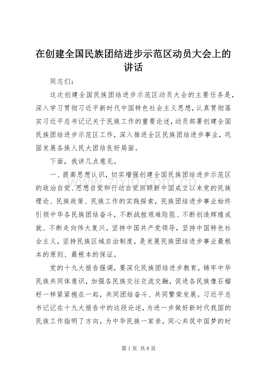 在创建全国民族团结进步示范区动员大会上的讲话.docx_第1页