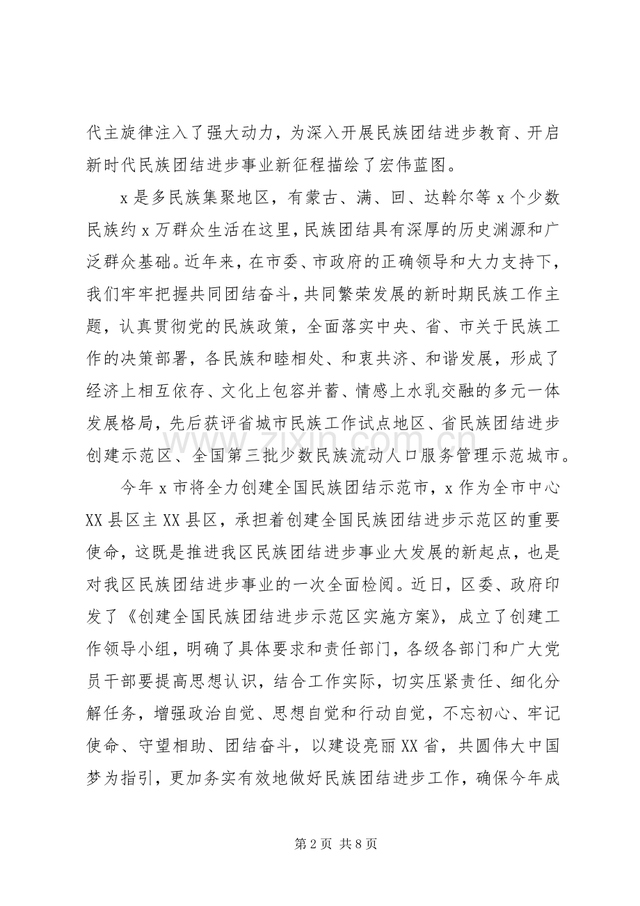 在创建全国民族团结进步示范区动员大会上的讲话.docx_第2页