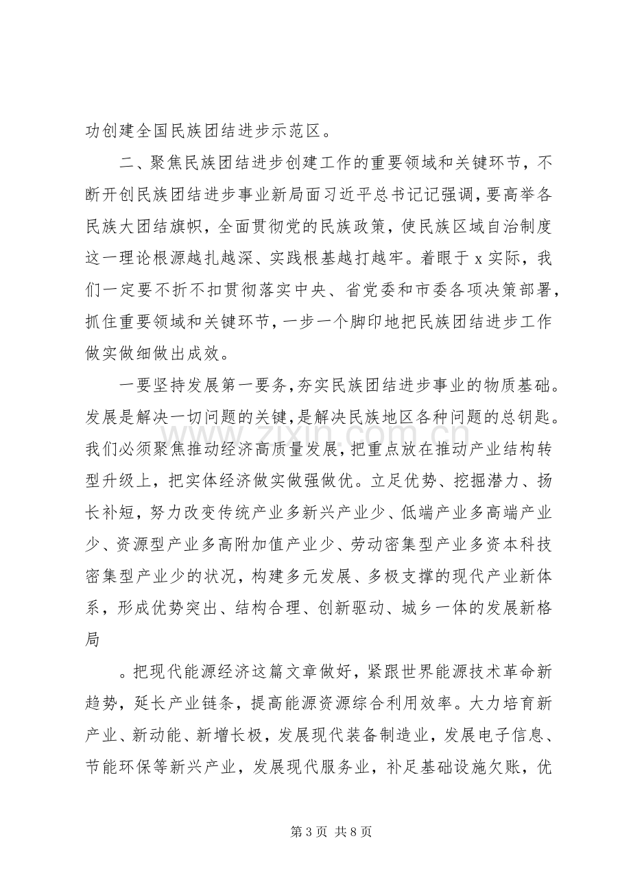 在创建全国民族团结进步示范区动员大会上的讲话.docx_第3页