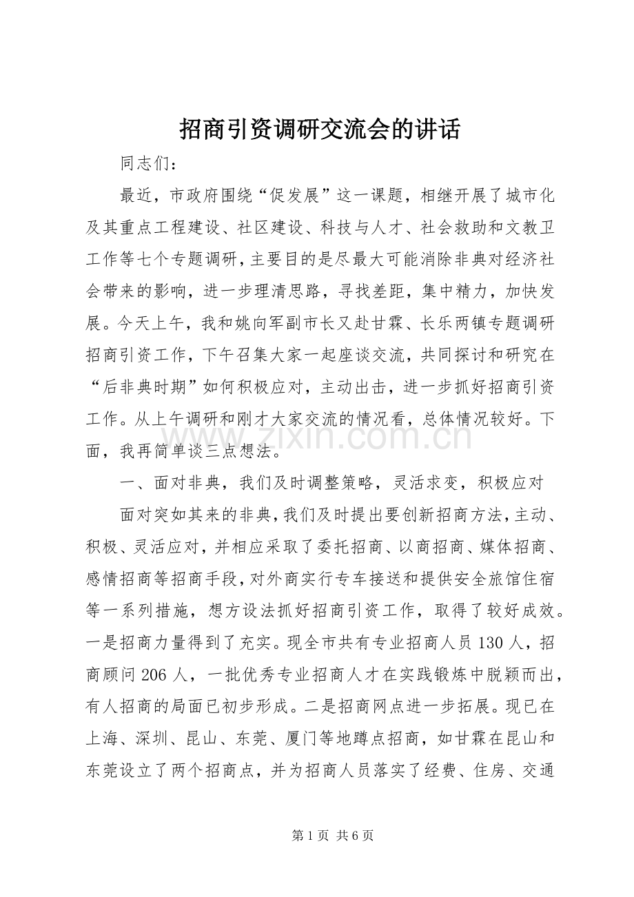 招商引资调研交流会的讲话.docx_第1页