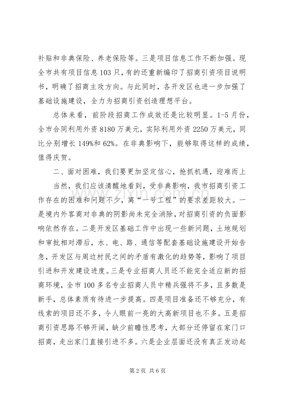 招商引资调研交流会的讲话.docx_第2页