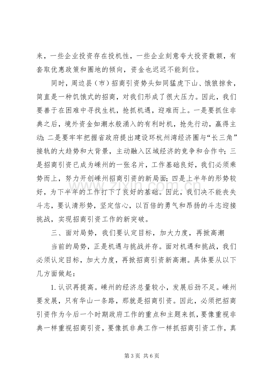 招商引资调研交流会的讲话.docx_第3页