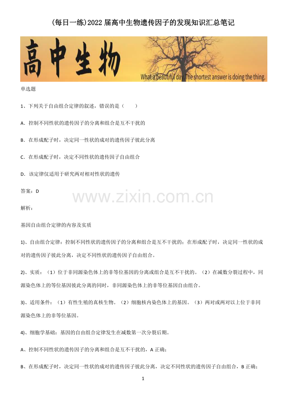 2022届高中生物遗传因子的发现知识汇总笔记.pdf_第1页