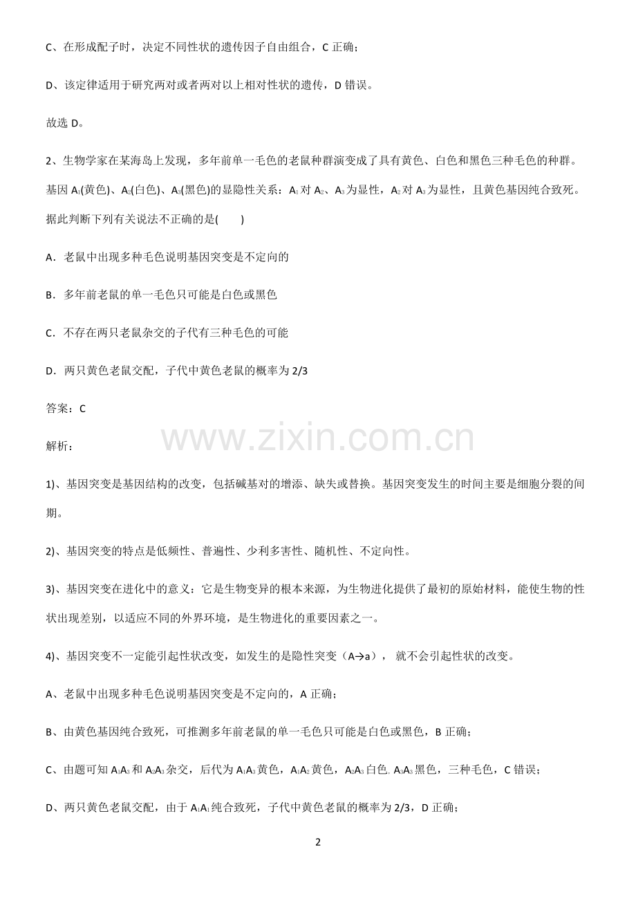 2022届高中生物遗传因子的发现知识汇总笔记.pdf_第2页