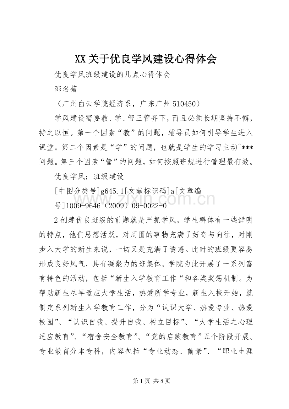 XX关于优良学风建设心得体会.docx_第1页