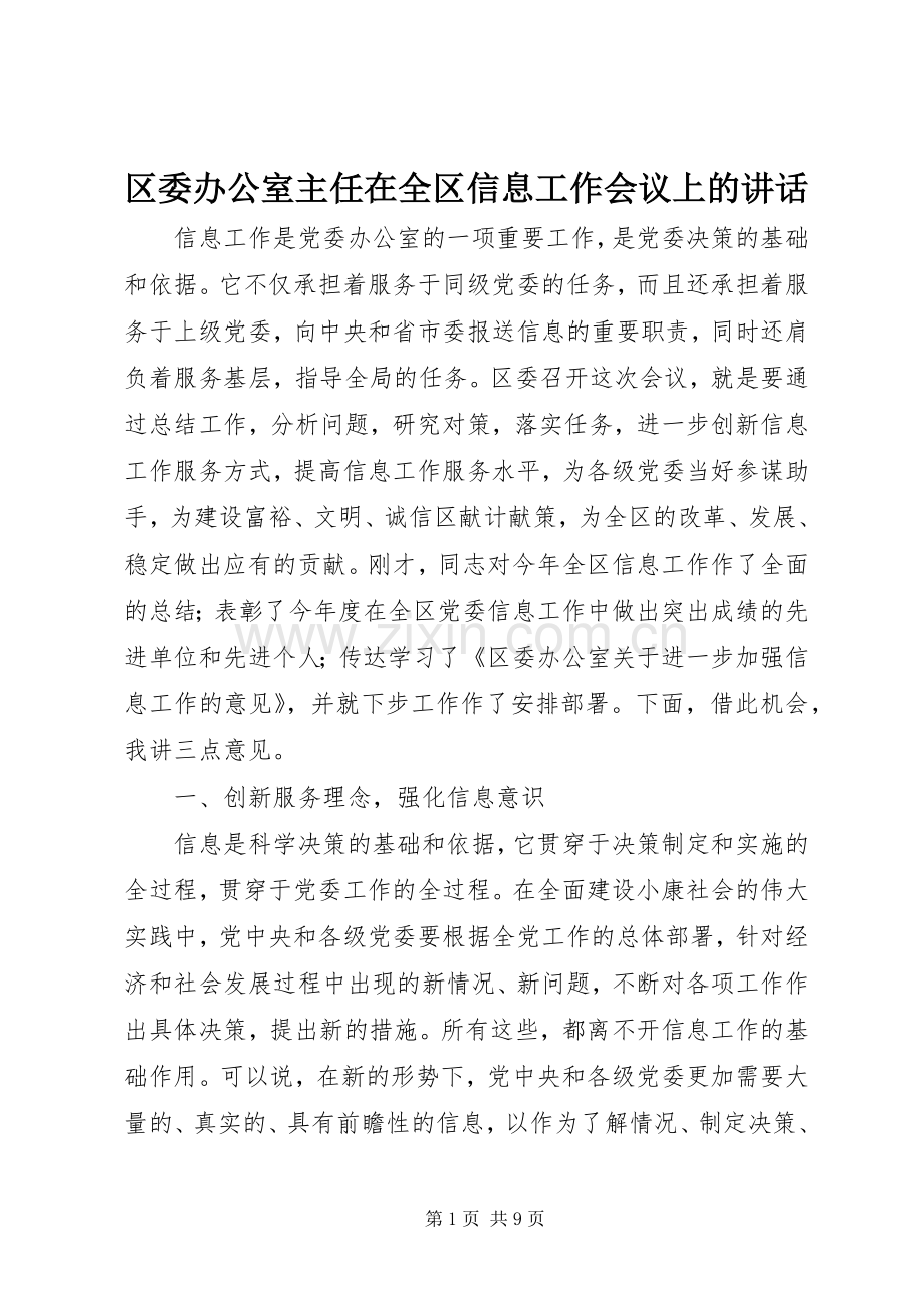 区委办公室主任在全区信息工作会议上的讲话.docx_第1页