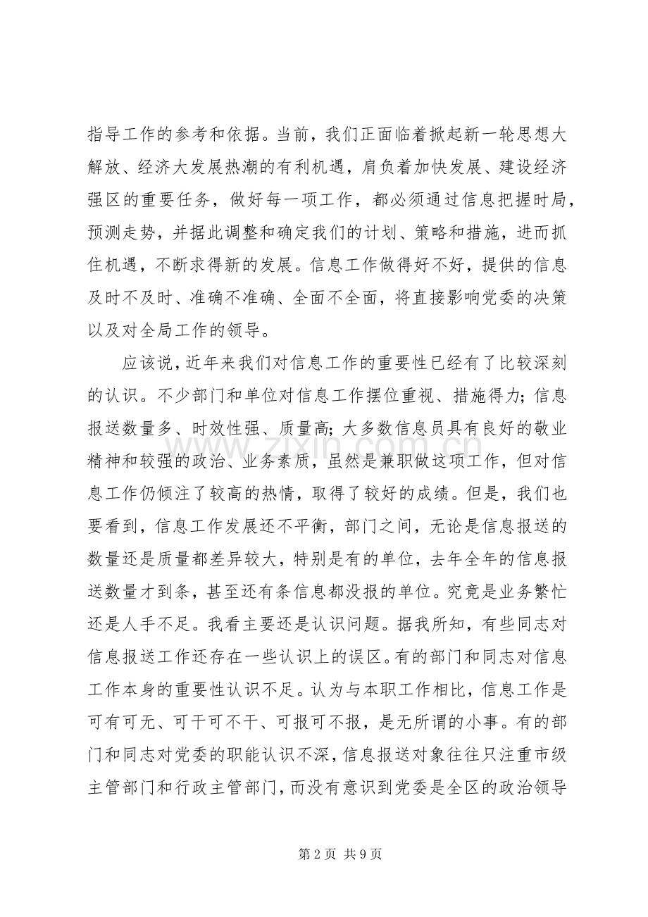 区委办公室主任在全区信息工作会议上的讲话.docx_第2页