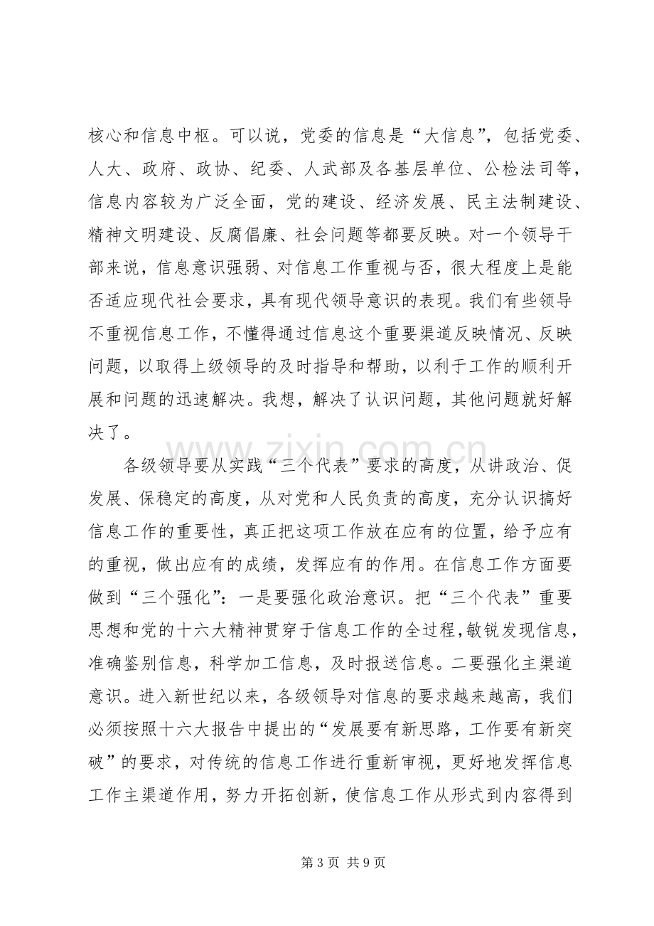 区委办公室主任在全区信息工作会议上的讲话.docx_第3页