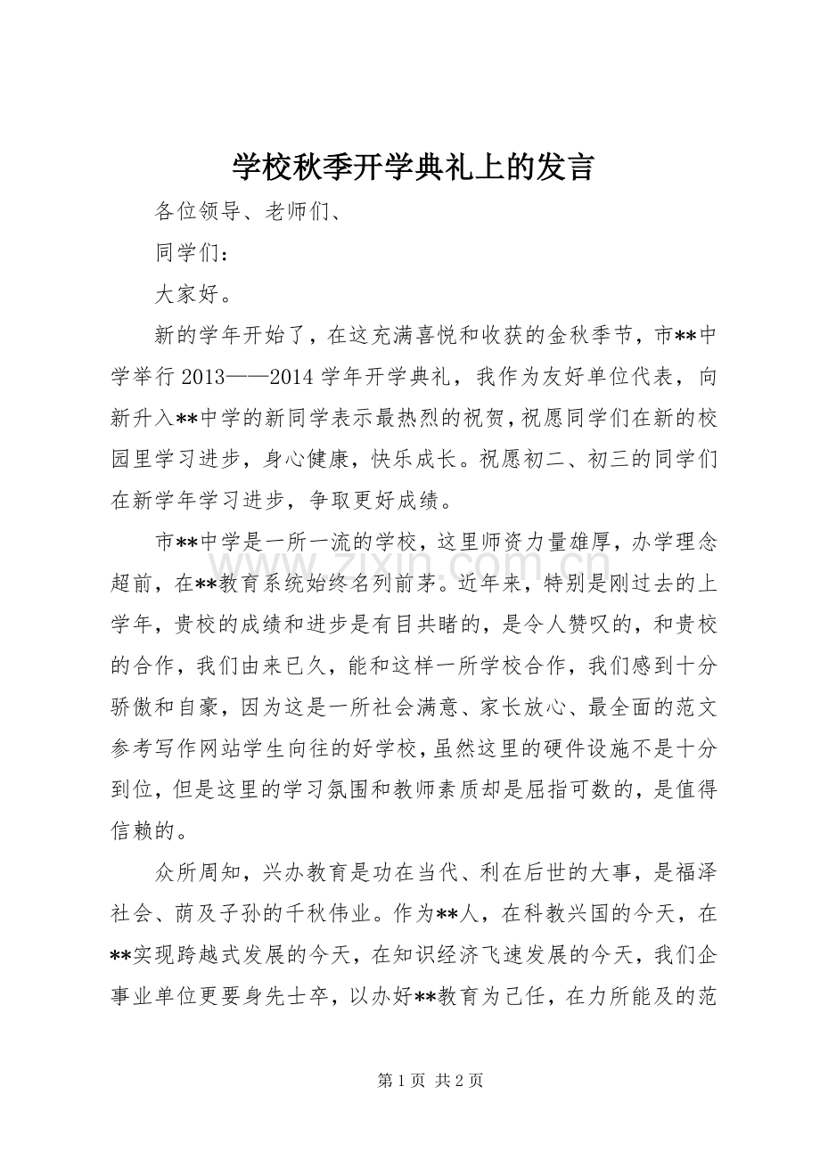 学校秋季开学典礼上的发言.docx_第1页