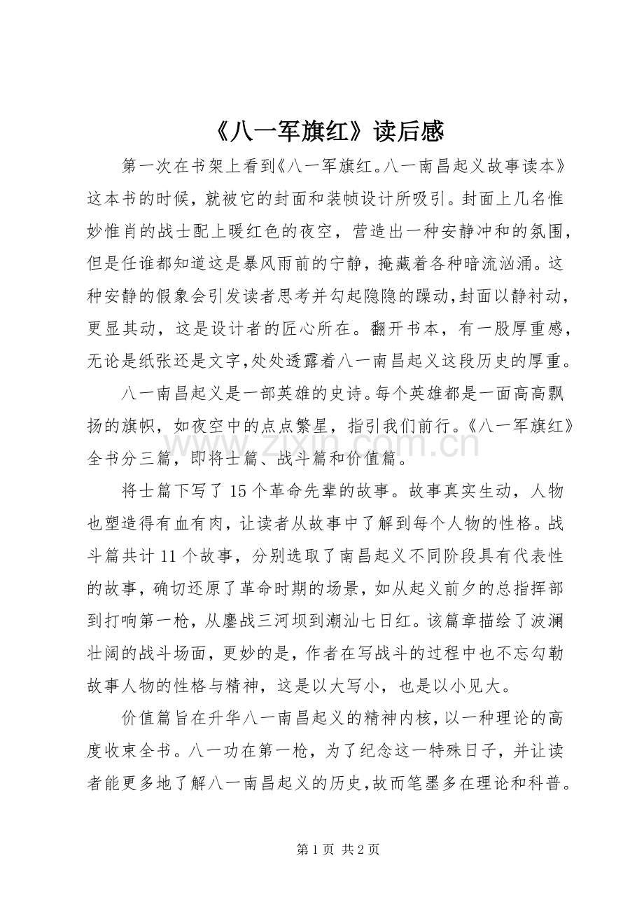 《八一军旗红》读后感.docx_第1页